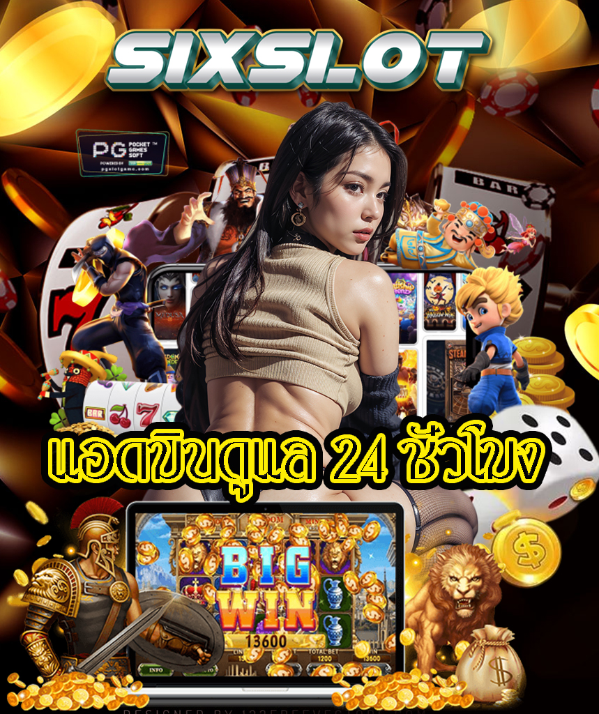 sixslot เข้าสู่ระบบ